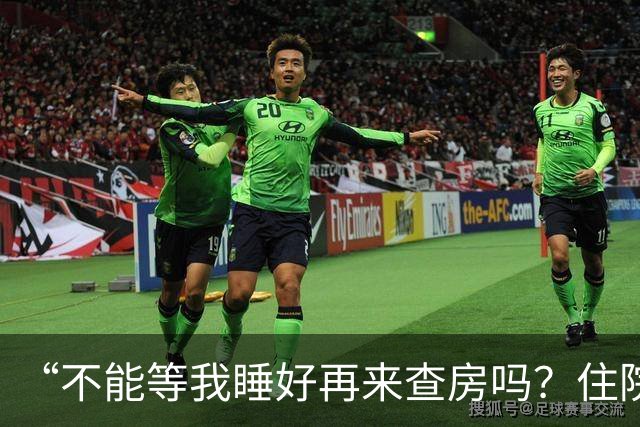 “不能等我睡好再来查房吗？住院比军训还累”患者控诉休息不好！主任医师：这不是疗养院，需随时观察病情！每日查房，患者死亡风险降46%