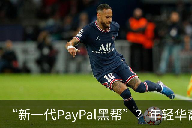 “新一代PayPal黑帮”？年轻华裔，正在抢占硅谷