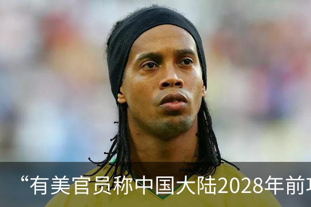 “有美官员称中国大陆2028年前攻台可能性降低”，国防部：何时、以何种方式解决台湾问题，完全是中国人自己的事；绝不承诺放弃使用武力
