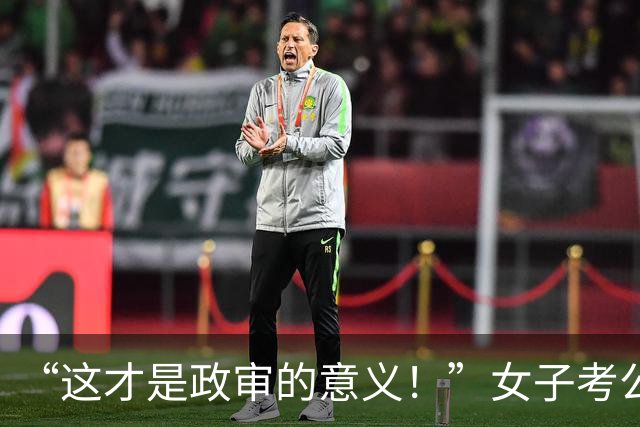 “这才是政审的意义！”女子考公上岸后，被高中欺负过的同学举报