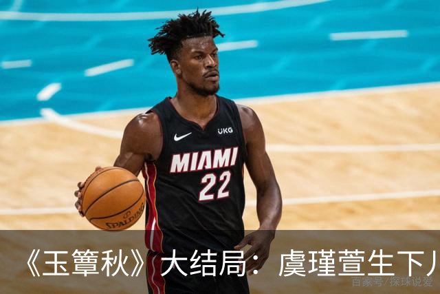 《玉簟秋》大结局：虞瑾萱生下儿子，陈晚荞错付，匡炳文复仇失败