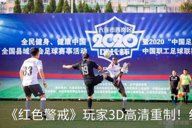 《红色警戒》玩家3D高清重制！细节优化 视效升级