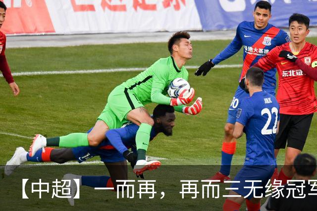 【中超】一而再，再而三无缘冠军！蓉城0比1英博