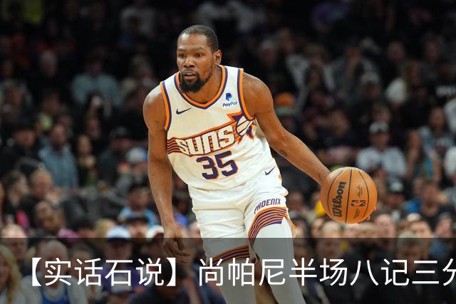 【实话石说】尚帕尼半场八记三分，马刺主场首胜