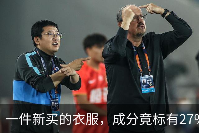 一件新买的衣服，成分竟标有27%葱，网友：这衣服炒着吃还是煮着吃；商家：工厂标错了；业内人士解读：应是金银葱丝