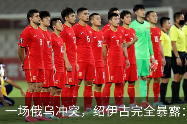 一场俄乌冲突，绍伊古完全暴露：除打仗不行，各方面都是顶尖高手