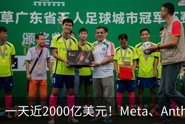 一天近2000亿美元！Meta、Anthropic、SpaceX密集融资，AI资本开支竞赛全面提速