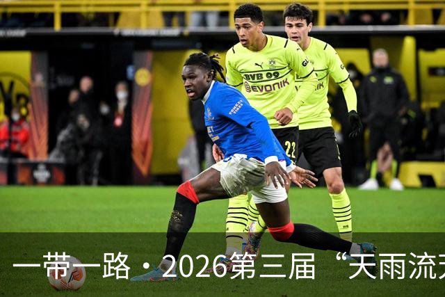 一带一路·2026第三届“天雨流芳”丽江青少年足球邀请赛开幕