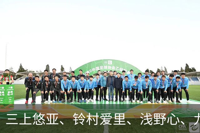 三上悠亚、铃村爱里、浅野心、九野雏乃、吉高宁宁、桃乃木香奈 日本美女明星动态