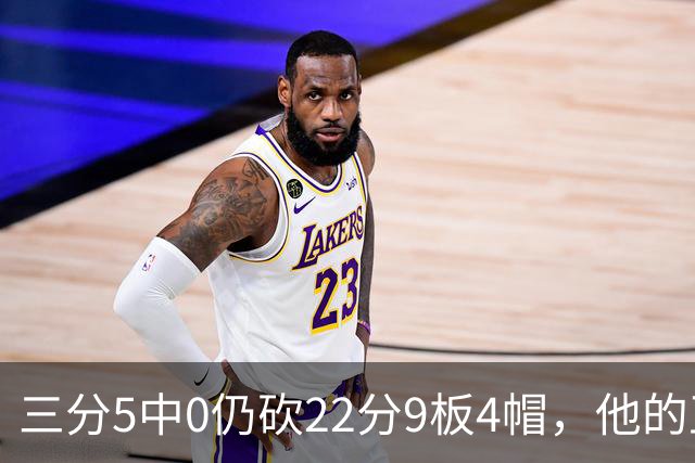 三分5中0仍砍22分9板4帽，他的正负值+14全场最高