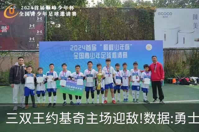 三双王约基奇主场迎敌!数据:勇士高原难止颓