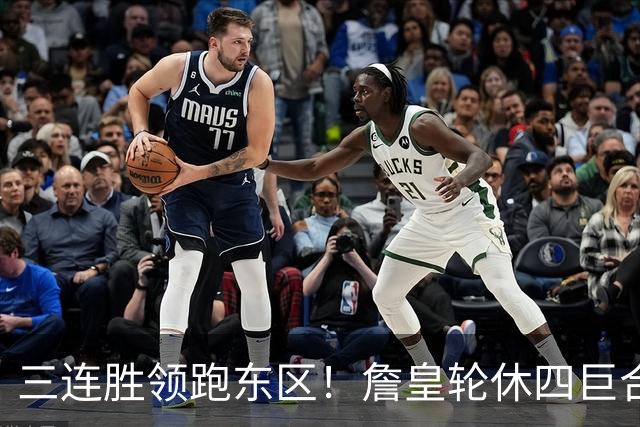 三连胜领跑东区！詹皇轮休四巨合砍98分 大帝28+三双全能无比
