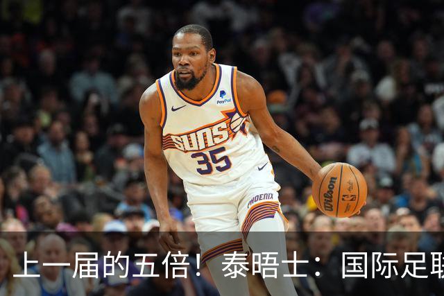上一届的五倍！泰晤士：国际足联在今年世界杯门票收入约50亿美元