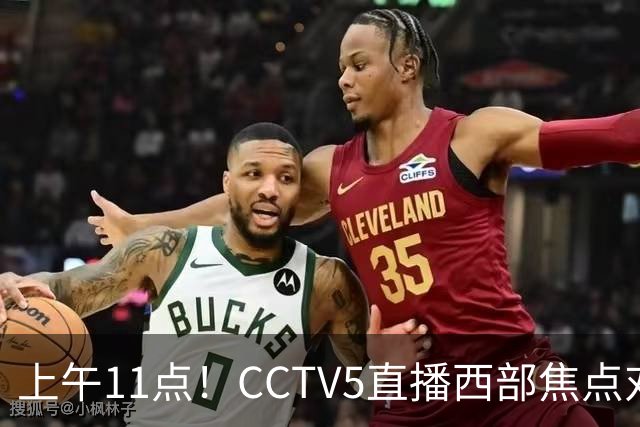 上午11点！CCTV5直播西部焦点对决，2连胜PK3连胜，杨瀚森或迎“生死战”