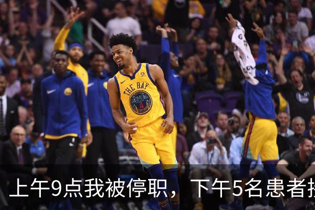 上午9点我被停职，下午5名患者接连出事，主任怒吼：谁让主刀走的