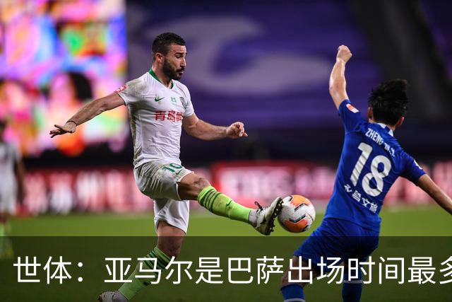 世体：亚马尔是巴萨出场时间最多的球员，加维仅出战191分钟