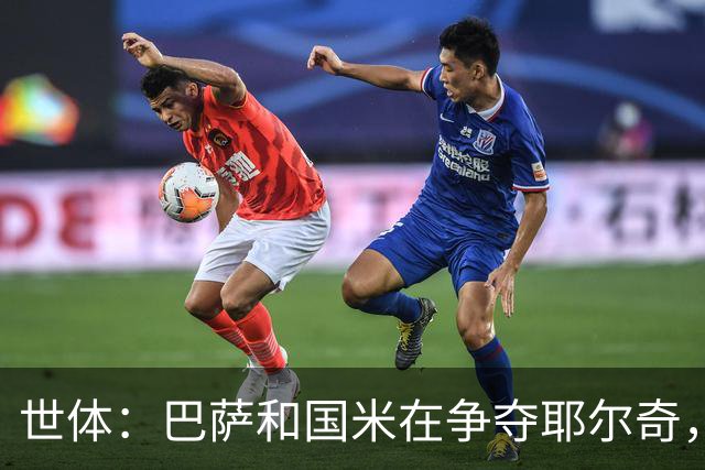世体：巴萨和国米在争夺耶尔奇，齐沃认为球员适合踢三中卫