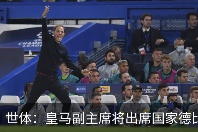 世体：皇马副主席将出席国家德比，恩里克·里克尔梅有望亲临现场