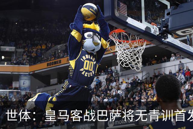 世体：皇马客战巴萨将无青训首发，10年首见