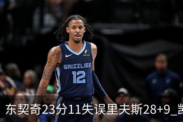 东契奇23分11失误里夫斯28+9 凯斯勒22+8湖人击沉快船