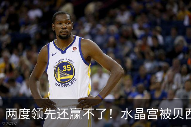 两度领先还赢不了！水晶宫被贝西克塔斯逼平，多打一人也没用