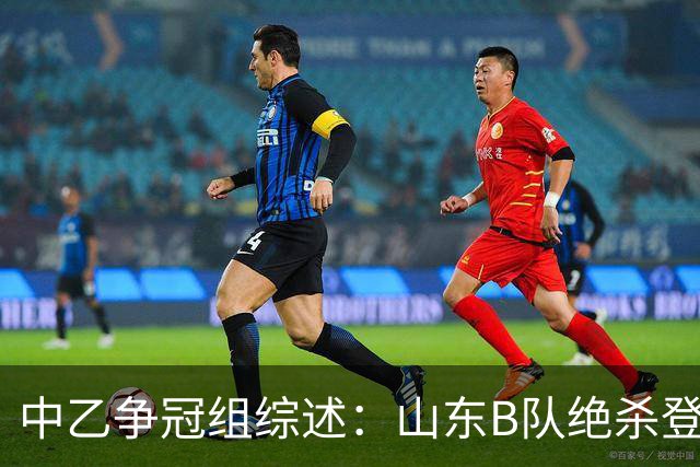 中乙争冠组综述：山东B队绝杀登顶，海港B队遭杭州临平吴越绝杀