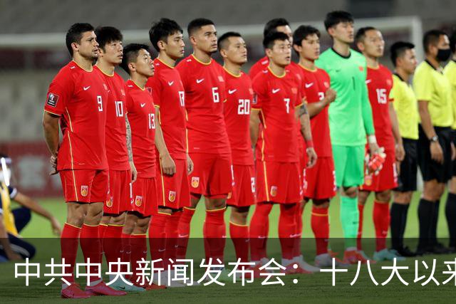 中共中央新闻发布会：十八大以来，处分中管干部963人