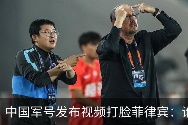 中国军号发布视频"打脸"菲律宾：谁在撒谎很清楚
