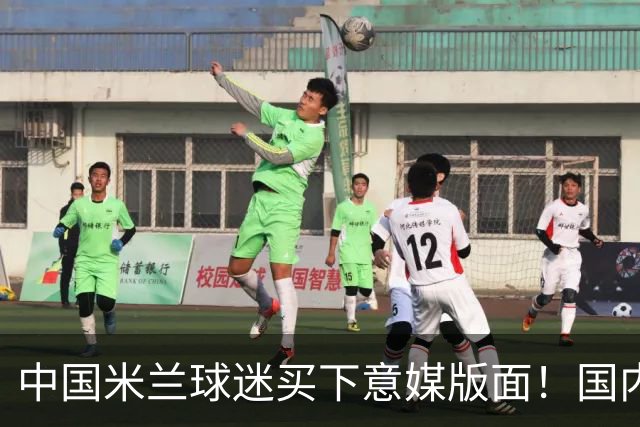 中国米兰球迷买下意媒版面！国内球迷与世界联动
