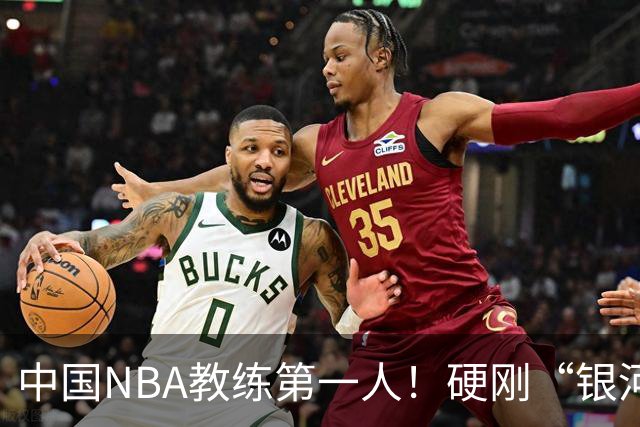 中国NBA教练第一人！硬刚“银河战舰”，他疯狂圈粉...