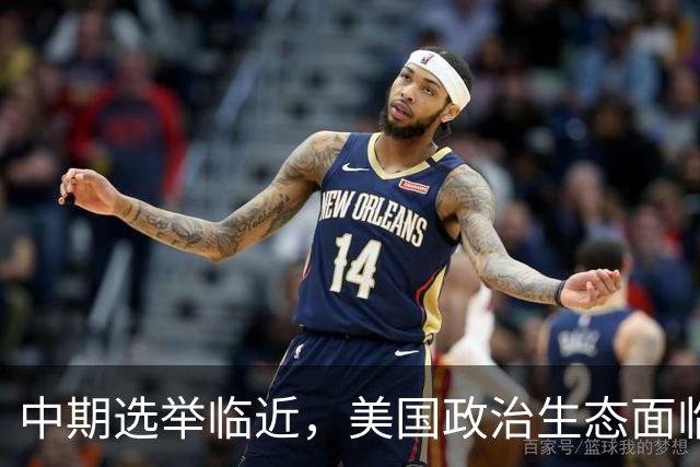中期选举临近，美国政治生态面临新考验