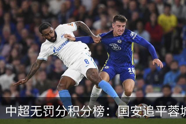 中超无罚分积分榜：国安追平蓉城！泰山落后2分+能争冠 英博升第4