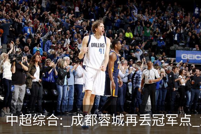 中超综合: 成都蓉城再丢冠军点 武汉三镇降级