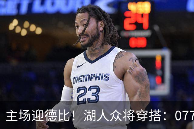 主场迎德比！湖人众将穿搭：077精英感十足 塞克斯顿皮衣牛仔裤