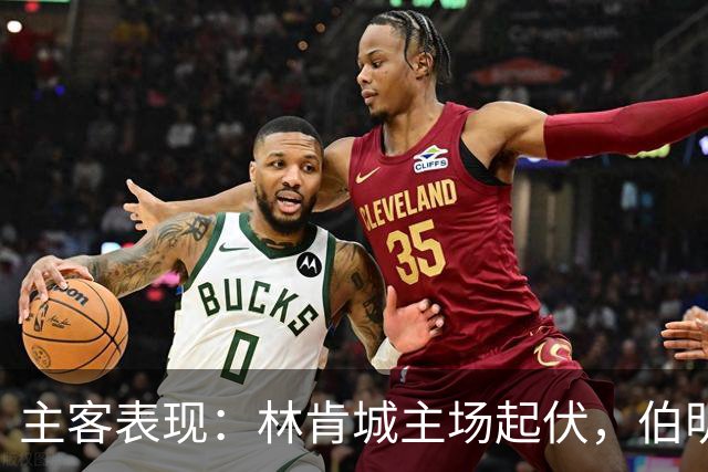 主客表现：林肯城主场起伏，伯明翰客战更稳