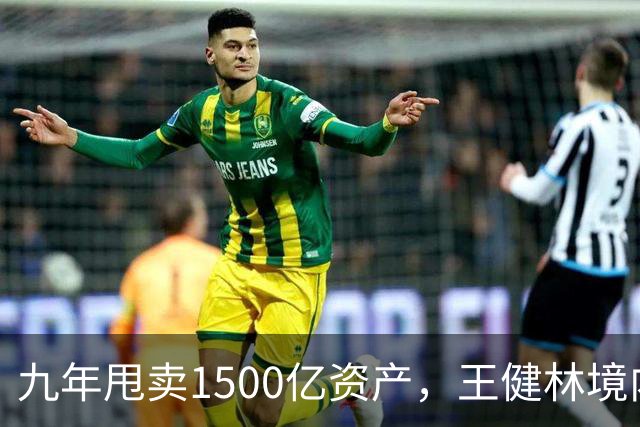 九年甩卖1500亿资产，王健林境内债清零，6000亿负债仍悬而未决
