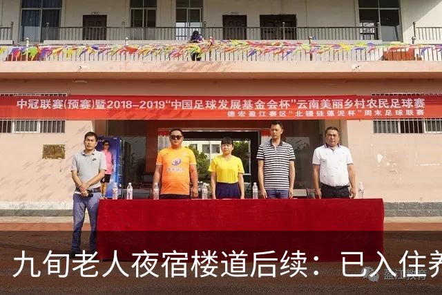九旬老人夜宿楼道后续：已入住养老机构，街道将联合多部门助其依法维权