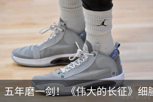 五年磨一剑！《伟大的长征》细腻叙事破壁出圈，年轻化表达读懂滚烫长征