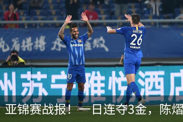 亚锦赛战报！一日连夺3金，陈熠复仇零封张本，19岁黑马2：3被逆转