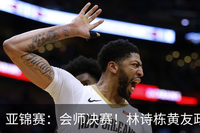 亚锦赛：会师决赛！林诗栋黄友政3：0强势晋级，与温瑞博袁励岑争冠