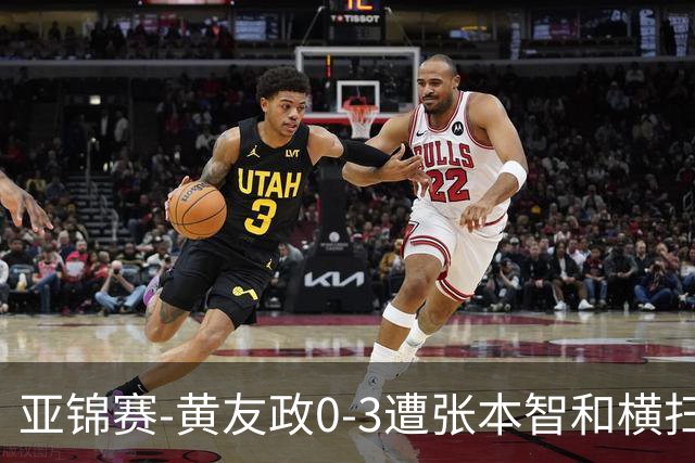 亚锦赛-黄友政0-3遭张本智和横扫 温瑞博向鹏李天阳进八强