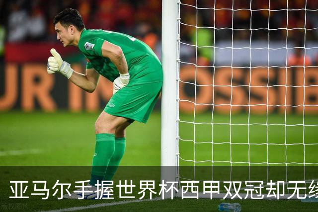 亚马尔手握世界杯西甲双冠却无缘金球奖，凯恩仅凭德甲德国杯当选