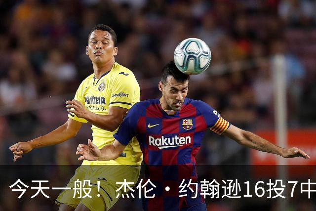 今天一般！杰伦·约翰逊16投7中&三分5中2得到17分8板7助