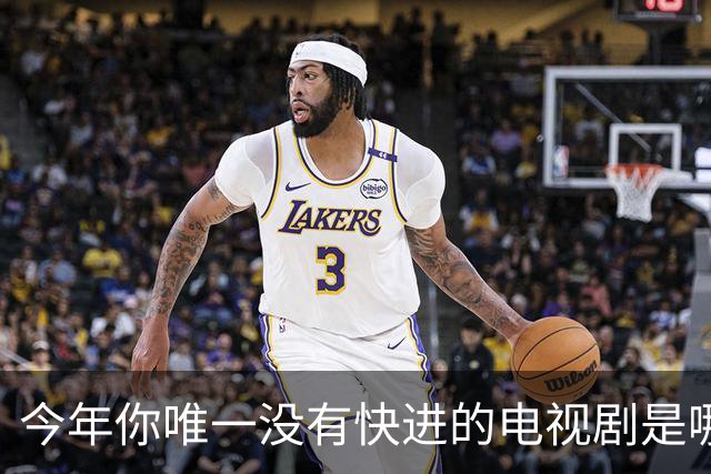 今年你唯一没有快进的电视剧是哪个？网友:不仅不快进还会暂停