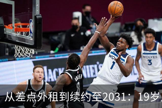 从差点外租到续约至2031：19岁卢利在加斯佩里尼手下翻身
