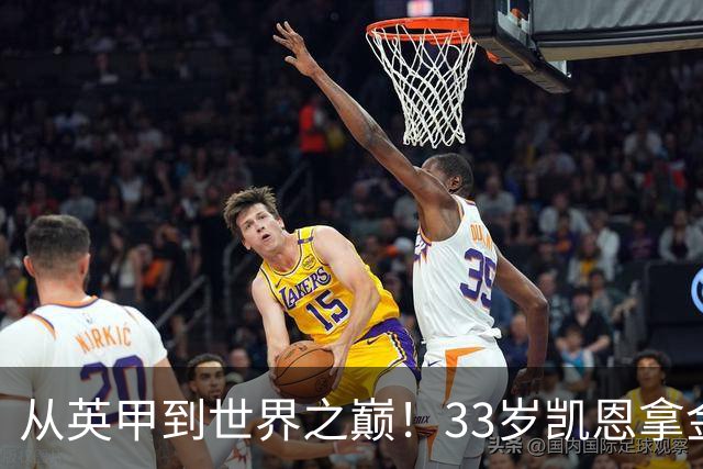 从英甲到世界之巅！33岁凯恩拿金球奖是灰姑娘的故事