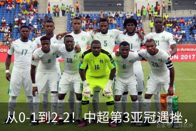 从0-1到2-2！中超第3亚冠遇挫，艰难战平韩国球队，5连胜被终结