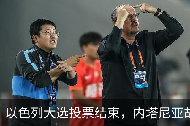 以色列大选投票结束，内塔尼亚胡连任的可能性，已经远远低于下台