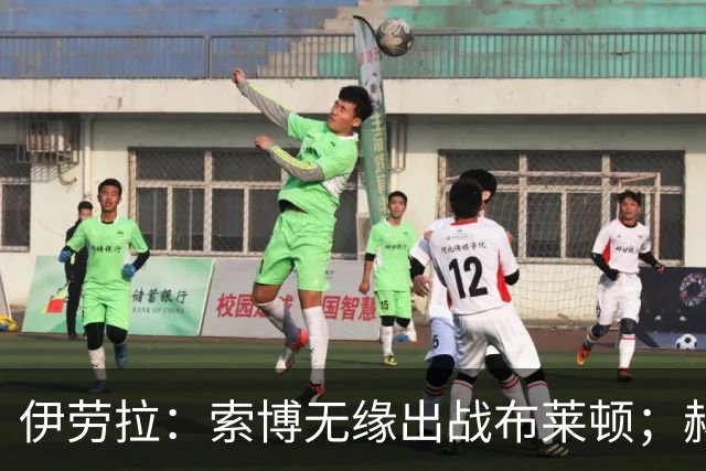 伊劳拉：索博无缘出战布莱顿；赫拉芬贝赫最适合踢8号位