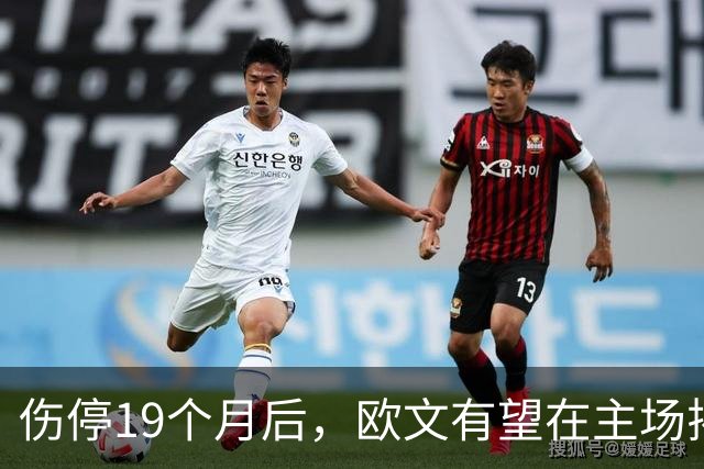 伤停19个月后，欧文有望在主场揭幕战复出